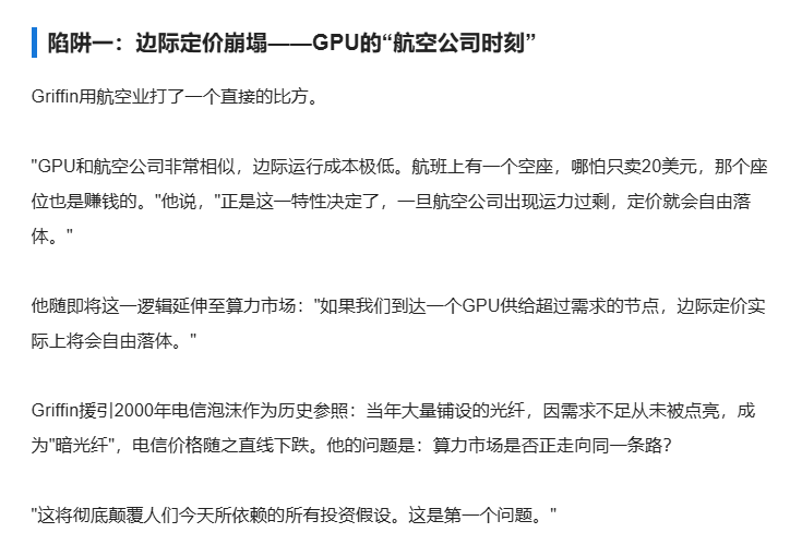 shawnyinmr's tweet photo. Ken Griffin今天在Citadel年度峰会上对“AI大跌”的解释，很有洞见。指出了三大风险点，但也对局部泡沫中的希望表示了信心。Griffin是少数相对在公开场合说真东西的大佬。

总结：

陷阱一：边际定价崩塌的风险。 GPU像航空座位一样边际成本极低，一旦算力供过于求，租赁和API价格会自由落体。

陷阱二：折旧模型失效。 老旧GPU今天仍能收高租金的局面难以持续，按7至9年高残值做的估值模型将面临系统性下修。

陷阱三：企业预算收紧。 企业开始精算AI的ROI，把高价闭源模型只用在必要处、其余转向廉价开源模型，这与Anthropic等公司7500亿美元的算力扩张计划直接冲突。

希望：泡沫过后留下基础设施。 局部泡沫几乎必然伴随根本性变革，但破裂后留下的是改变世界的技术底座，穿越周期的公司会成为未来数十年的领导者

-参考全文来自《华尔街见闻》