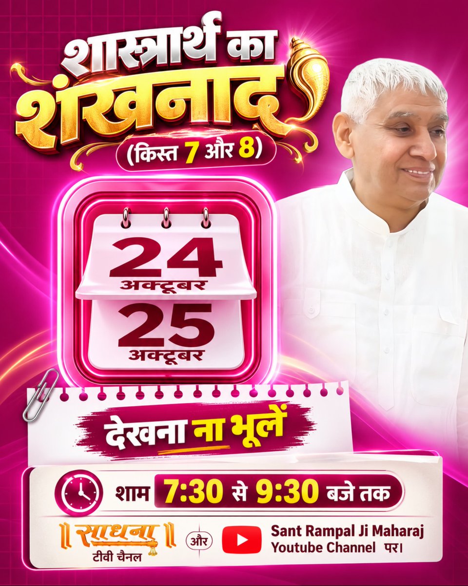 SatlokAshram's tweet photo. शास्त्रार्थ का शंखनाद (किस्त 7 और 8)

देखना ना भूलें 
24, 25 अक्टूबर
शाम 7:30 से 9:30 बजे तक साधना टीवी चैनल और Sant Rampal Ji Maharaj Youtube Channel  पर। https://t.co/zgeptms9RD