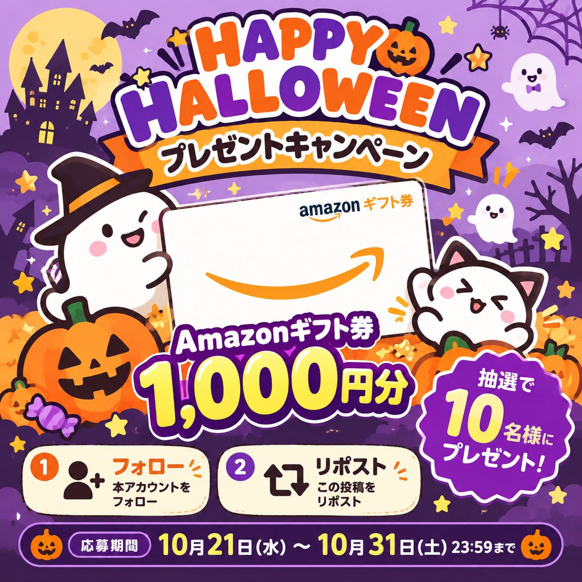 BILIBI_gift's tweet photo. ＼🎃ハロウィン プレゼントキャンペーン🎃／

ハロウィンを記念して、
Amazonギフト券1,000円分を
抽選で10名様にプレゼント🎁✨

【応募方法】
① 本アカウントをフォロー
② この投稿をリポスト🔁

📅応募期間
10/21(水)〜10/31(土) 23:59まで
📩当選者様にはDMでご連絡します https://t.co/IjOFf8EESs