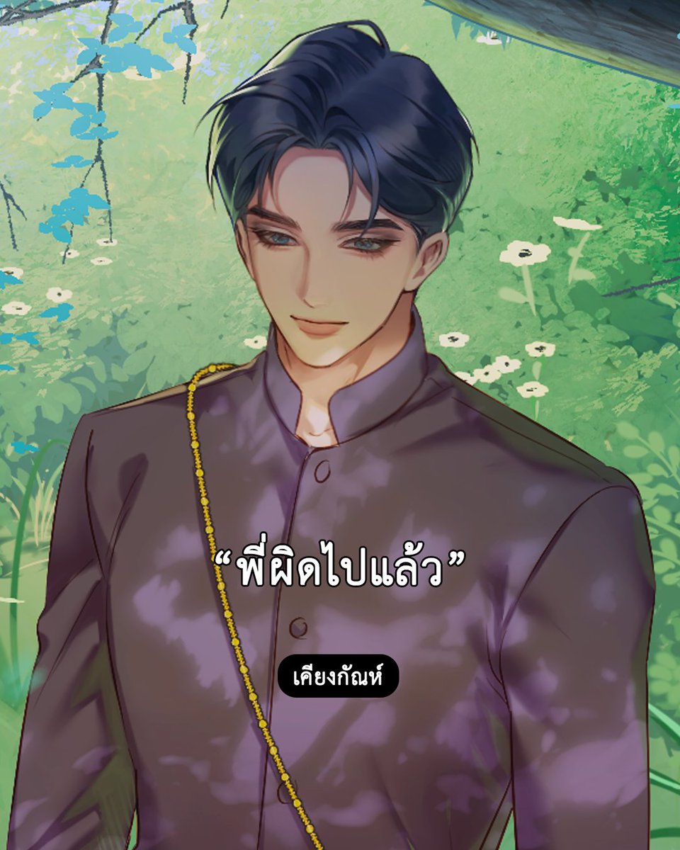 n_lumduan's tweet photo. สวัสดีค่ะ วันนี้ตาลพาพ่อกัณห์ คุณหลวงหนุ่มแห่งอยุธยามาเปิดตัวพร้อมทั้งขออภัยคุณนักอ่านค่ะ 🥺

เรื่องที่จะแจ้งก็คือเรื่องนี้ออกไม่ทันในเดือนนี้นะคะ และมีแววจะไม่ทันเดือนหน้าด้วยค่ะ

เหตุเกิดจากขณะกำลังรีไรท์ ตาลเจอจุดที่ยังไม่ค่อยพอใจเลยต้องแก้ยกแผง แพลนงานก็เลยต้องเลื่อนไปอีกค่ะ ไม่แน่ใจว่าจะมาทันภายในปีนี้ไหมเพราะยังมีอีกหลายกระบวนการกว่าต้นฉบับจะเสร็จสมบูรณ์ค่ะ ขออภัยที่ทำให้คุณนักอ่านต้องรอกันนานขึ้นนะคะ หากเนื้อหาเรียบร้อยดีแล้วตาลจะรีบนำมาเสิร์ฟให้คุณนักอ่านเลยค่ะ

✨ เรื่องนี้เป็นแนว แต่งก่อนรักทีหลัง
✨ เซตติ้งยุคอยุธยา (ในโลกสมมติ)
✨ ไม่แฟนตาซี ไม่ทะลุมิติ ไม่ย้อนเวลาค่ะ

ฝากเก็บเรื่อง #เคียงกัณห์ ไว้ในลิสต์ของคุณนักอ่านด้วยนะคะ จะกลับมาในเร็วๆ นี้ค่ะ 🫶