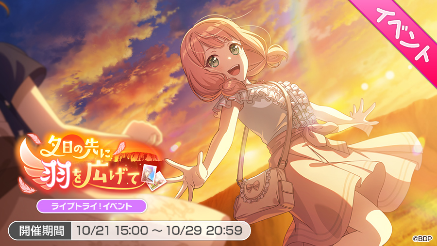 bang_dream_gbp's tweet photo. ライブトライ！イベント
「夕日の先に羽を広げて」開催🪽

本イベントは10月29日(木)20:59まで✨

#バンドリ #ガルパ https://t.co/d8HySayaiX