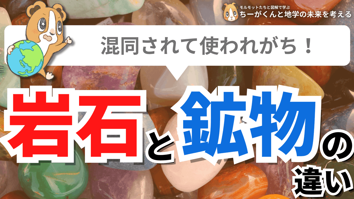 spEarthScience's tweet photo. 混同されて使われがちな岩石と鉱物の違いは『ミュージックバンドと同じ』で覚えましょう！ミュージックバンドでは複数の楽器の音色が集まって1つの音楽を形成しています。岩石と鉱物の関係はこれにそっくり。鉱物とは一定の化学組成を持ったもので、この鉱物が集まって1つの岩石を形成しているんです！ https://t.co/4LKQ4SvmgP