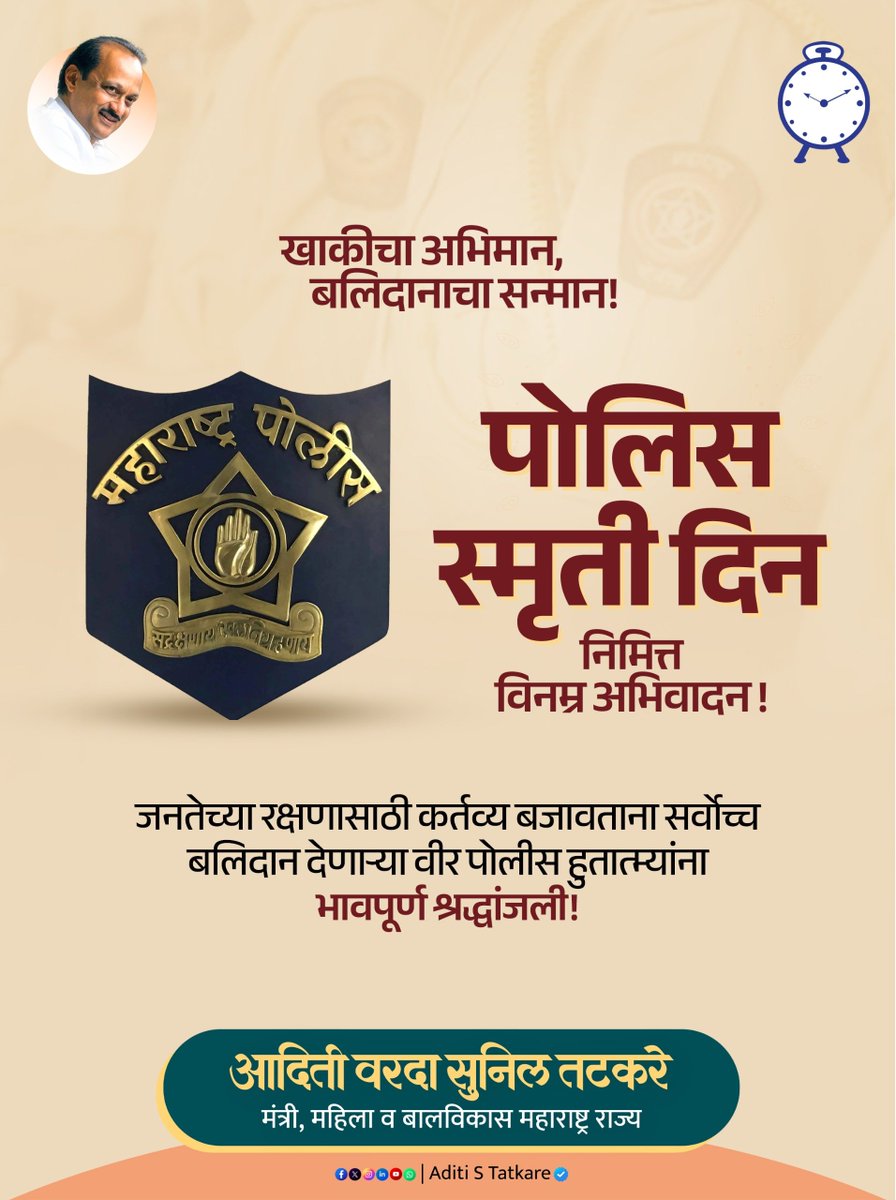 iAditiTatkare's tweet photo. पोलीस स्मृती दिनानिमित्त देशाच्या सुरक्षेसाठी आणि जनतेच्या रक्षणासाठी कर्तव्य बजावताना सर्वोच्च बलिदान देणाऱ्या वीर पोलीस जवानांना विनम्र अभिवादन आणि भावपूर्ण श्रद्धांजली!

त्यांचे शौर्य, समर्पण आणि त्याग सदैव स्मरणात राहील.

#policesmritidiwas #AditiTatkare #ncpmaharashtra https://t.co/cPOmjbIDWA