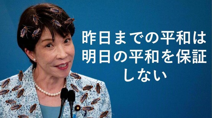 Banbansamurai's tweet photo. 明日の平和を保証出来ない首相はいらない💢‼️‼️
＃高市やめろリレー
＃私は高市早苗を支持しません　
＃高市内閣の総辞職を求めます https://t.co/r4MmPRMtGj