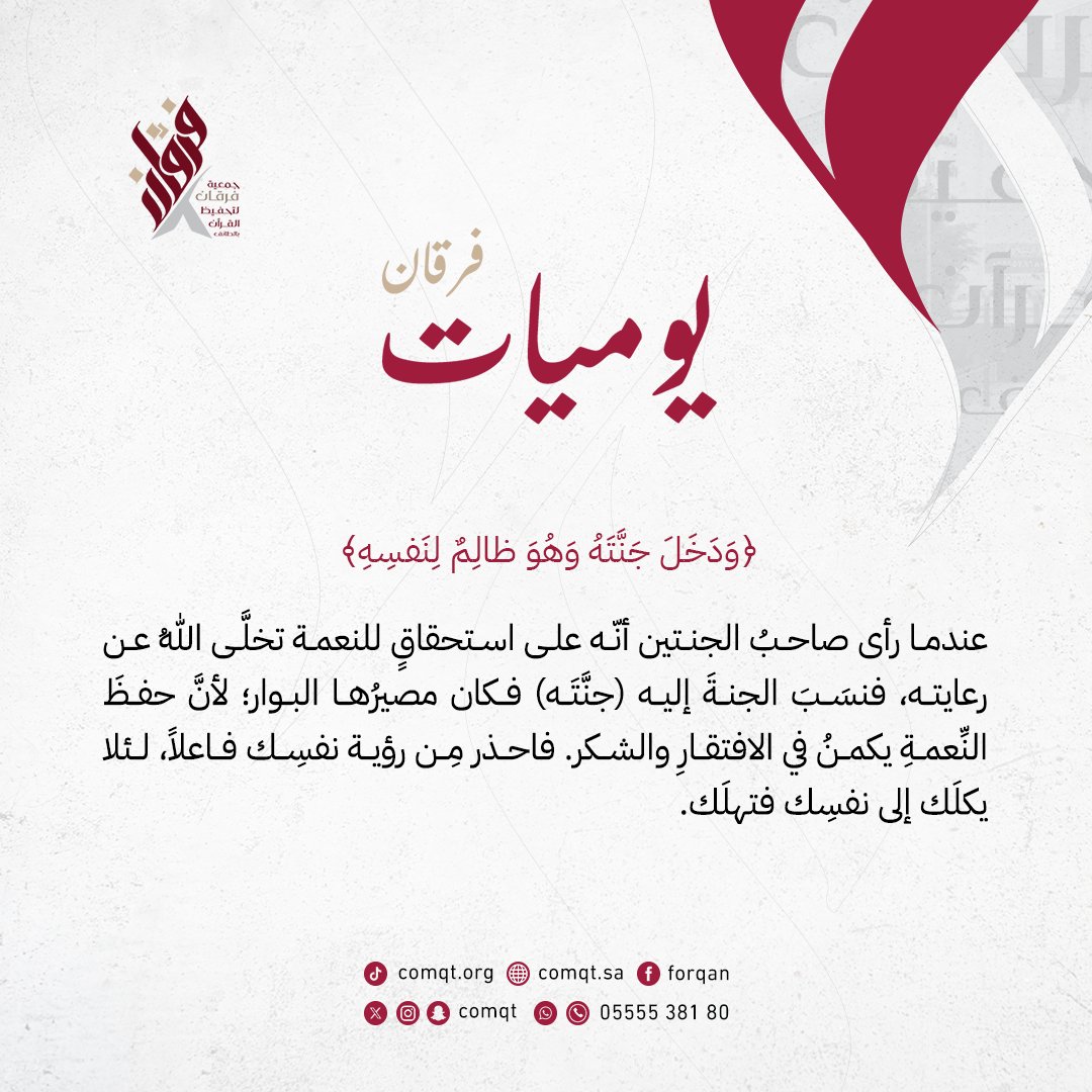 comqt's tweet photo. ﴿وَدَخَلَ جَنَّتَهُ وَهُوَ ظالِمٌ لِنَفسِهِ﴾

عندما رأى صاحبُ الجنتين أنّه على استحقاقٍ للنعمة تخلَّى اللهُ عن رعايته، فنسَبَ الجنةَ إليه (جنَّتَه) فكان مصيرُها البوار؛ لأنَّ حفظَ النِّعمةِ يكمنُ في الافتقارِ والشكر. فاحذر مِن رؤية نفسِك فاعلاً، لئلا يكلَك إلى نفسِك فتهلَك.

#صباح_الخير