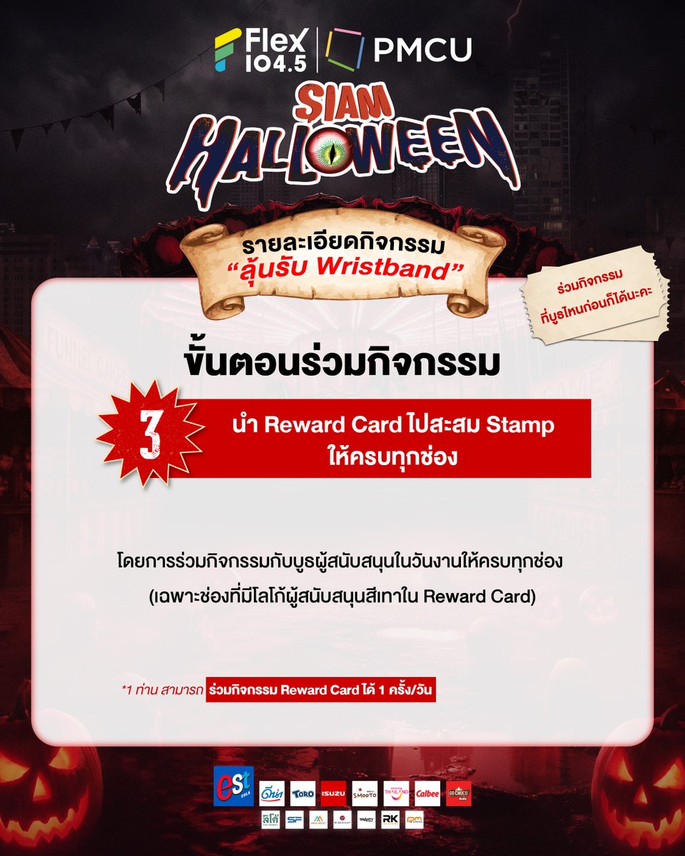 Flex_Connect's tweet photo. รู้ก่อนร่วมกิจกรรม “ลุ้นรับ Wristband” 
#ปีนี้กติกาไม่เหมือนเดิม 👻 
💥 อ่านให้ครบก่อนร่วมกิจกรรม แล้วมาเจอกันที่งาน  Flex 104.5 | PMCU SIAM HALLOWEEN 2O26 “เทศกาลดนตรีธีมฮาโลวีนที่ใหญ่ที่สุดใจกลางกรุงเทพมหานคร”   

🗓 วันที่ 30-31 ตุลาคม และ 1 พฤศจิกายนนี้ ที่ SIAM SQUARE 

Wristband มี 2 แบบ คือ 
1. Wristband VIP ZONE สำหรับเข้าพื้นที่ VIP ZONE บริเวณด้านหน้าเวที จำนวน 250 สิทธิ์/วัน และ 
2. Wristband Fast Track (Regular Zone) สำหรับเข้าพื้นที่บริเวณ Regular Zone ซึ่งจะได้รับสิทธิพิเศษเข้าพื้นที่ Regular Zone ก่อนบุคคลทั่วไป จำนวน 250 สิทธิ์/วัน 

*แจก Wristband แบบสุ่ม ไม่สามารถเลือกเองได้นะคะ 

ขั้นตอนการร่วมกิจกรรม "ลุ้นรับ Wristband"
1. กด Redeem ทางแอปฯ FlexConnect โดยจะเปิดให้กด Redeem ก่อนวันงานดังนี้
- งานวันที่ 30 ต.ค. 2569 เปิดให้กด Redeem วันที่ 26 ต.ค. 2569 เวลา 13.00 น. เป็นต้นไป จนกว่าสิทธิ์จะเต็ม
- งานวันที่ 31 ต.ค. 2569 เปิดให้กด Redeem วันที่ 27 ต.ค. 2569 เวลา 13.00 น. เป็นต้นไป จนกว่าสิทธิ์จะเต็ม
- งานวันที่ 1 พ.ย. 2569 เปิดให้กด Redeem วันที่ 28 ต.ค. 2569 เวลา 13.00 น. เป็นต้นไป จนกว่าสิทธิ์จะเต็ม

2. นำ QR Code ที่ได้จากการ Redeem มารับ Reward Card ที่บูธ Flex 104.5 ในวันงาน
๐ รับ Reward Card ได้ที่บูธ Flex 104.5 ตั้งแต่เวลา 11.00 น. - 13.30 น. ของแต่ละวัน
๐ การรับ Reward Card จะไม่มีการรันคิว สามารถมารับได้ที่บูธ Flex 104.5 เท่านั้น

3. นำ Reward Card ไปสะสม Stamp ให้ครบทุกช่อง
โดยการร่วมกิจกรรมกับบูธผู้สนับสนุนในวันงานให้ครบทุกช่อง (เฉพาะช่องที่มีโลโก้ผู้สนับสนุนสีเทาใน Reward Card)

4. นำ Reward Card ที่ได้ Stamp ครบทุกช่อง มาร่วมกิจกรรม “ลุ้นรับ Wristband” ที่บูธ Flex 104.5
๐ กิจกรรม “ลุ้นรับ Wristband” เป็นระบบสุ่ม 
๐ สามารถร่วมกิจกรรมได้ที่บูธ Flex 104.5 ในวันงานเท่านั้น
๐ 1 Reward Card สามารถร่วมกิจกรรม “ลุ้นรับ Wristband” ได้ 1 ครั้ง
๐ Reward Card เป็นแบบรายวัน ไม่สามารถรับหรือใช้ล่วงหน้าได้
๐ Wristband มี 2 แบบ คือ Wristband VIP ZONE และ Wristband Fast Track (Regular Zone)

5. ทีมงานใส่ Wristband ให้ทันทีตามที่ “สุ่มจับได้” 
๐ เมื่อได้รับ Wristband แล้ว ทีมงาน/เจ้าหน้าที่ จะเป็นผู้ใส่ Wristband ให้กับผู้ร่วมกิจกรรมเท่านั้น 
๐ ขอสงวนสิทธิ์ไม่อนุญาตให้นำ Wristband ไปสวมใส่เอง เพื่อป้องกันการชำรุดเสียหาย รวมถึงการทำ Wristband สูญหาย 
๐ กรณี Wristband ไม่ได้อยู่ในสภาพที่สมบูรณ์ เกิดความชำรุดเสียหาย ฉีกขาด รวมถึงสูญหาย ภายหลังจากใส่แล้ว จะไม่สามารถใช้สิทธิ์เข้าพื้นที่ตามที่กำหนดได้ และผู้จัดงานขอสงวนสิทธิ์ไม่ออก Wristband ใหม่ให้ในทุกกรณี 

6. รันคิว “เฉพาะผู้ที่มี Wristband” 
๐ ผู้ที่ได้รับ Wristband VIP Zone และ Wristband Fast Track (Regular Zone) จะเข้ารันคิวตามเวลาและสถานที่ที่กำหนด 
๐ หากไม่ประสงค์รันคิวสามารถเข้าพื้นที่ได้เวลา 15.00 น. ตามเวลาเปิดประตู 
๐ สามารถติดตามเวลา สถานที่ และขั้นตอนการรันคิวได้ที่ Facebook : Siam Halloween
๐ บุคคลทั่วไปที่ไม่มี Wristband ไม่ต้องรันคิว สามารถเข้าพื้นที่ Regular Zone ได้ตั้งแต่เวลา 15.00 น. เป็นต้นไป 

🎃 นอกจากโซนคอนเสิร์ตที่ BLOCK K STAGE แล้ว ทุกท่านสามารถร่วมสนุกกับกิจกรรมในโซนต่างๆ ของงานได้ตลอดทั้งวัน โดยไม่ต้องมี Wristband 
💥 งานฟรี! เข้าร่วมได้ทุกคน ไม่จำกัดอายุ
______________________

#SiamHalloween2026 
#SiamHalloween #สยามฮาโลวีน 
#สยามมีงานฮาโลวีน #เทศกาลดนตรีธีมฮาโลวีนที่ใหญ่ที่สุด
#Flex1045 #PMCU