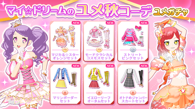 idolland_arts's tweet photo. 【ユメガチャ追加のお知らせ】
#pripara #プリパラ #アドパラ #ゆい #にの #みちる #マイドリーム
ぷりぱらぱんぽ～ん♪

📢 2026/10/21(水)メンテナンス後より、「マイ☆ドリームのユメ秋コーデ」ユメガチャを開催いたします🎊

▼ユメガチャ開催期間📅
2026/10/21(水)メンテナンス後 ～ 2026/11/04(水)12:59:59

▼追加コーデ👗
・マジカる☆スターオレンジセット
・モードクラシカルコスモスセット
・ストリートピンクセット
・マリンボーダーセット
・イエローリーフオータムセット
・オトナめジャンパースカートセット

詳細📝についてはユメガチャの提供割合をご確認くださ〜い♪

以上、アドパラからのお知らせでした。