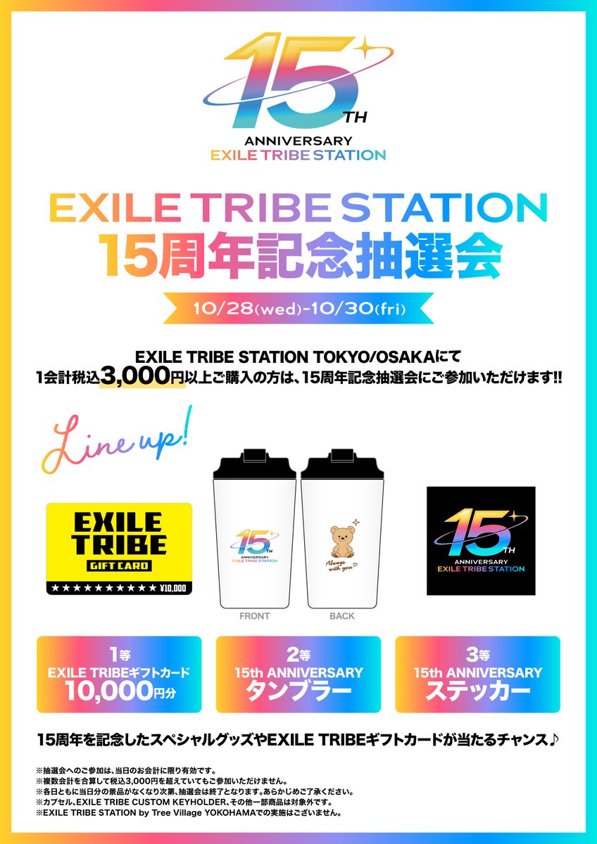 ETS__OFFICIAL's tweet photo. 【📢】EXILE TRIBE STATION 15th ANNIVERSARY!!

10/28(水)、EXILE TRIBE STATIONは15周年を迎えます。

日頃のご愛顧への感謝の気持ちを込めて、
EXILE TRIBE STATIONにて15周年を記念したスペシャル企画を開催いたします🎉

【🎂15th ANNIVERSARY SPECIAL EVENT】
①EXILE TRIBE STATION商品15％OFF!!
10/28(水)の1日限定で、TOKYO/OSAKA/ONLINE STORE/by Tree Village YOKOHAMAの商品が15%OFF!!
※一部商品対象外となります。

②EXILE TRIBE STATION TOKYO/OSAKA 15周年記念抽選会!!
10/28(水)～10/30(金)の期間中、TOKYO/OSAKAにて1会計税込3,000円以上ご購入いただいた方を対象に、15周年記念抽選会を開催!!
15周年を記念したスペシャルグッズやEXILE TRIBEギフトカードが当たるチャンス♪

【🎁景品ラインナップ】
1等 EXILE TRIBEギフトカード10,000円分
2等 15th ANNIVERSARY タンブラー
3等 15th ANNIVERSARY ステッカー

▼詳細はこちら
🔗https://t.co/Hh3tKhloN7

#EXILETRIBESTATION
#ETS
#トラステ