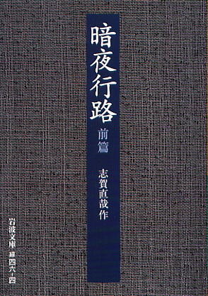 Iwanamishoten's tweet photo. 今日は小説家 #志賀直哉 の命日（1971年）。
武者小路実篤らと雑誌「白樺」��創刊。強靱な個性による簡潔な文体は、散文表現における一到達点を示しました。☞ https://t.co/48YF04GrhZ

『暗夜行路』『小僧の神様』『志賀直哉随筆集』ほか https://t.co/jXsBrAY0q9