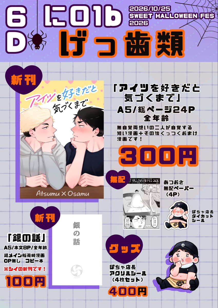 youtuuyaba's tweet photo. 10/25 SWEET HALLOWEEN FES 2026
「愛、満たすSH2026」のお品書きです！

あつおさ無配ペーパー（4P）がある予定です！（まだ描いてる）
色紙は時間あれば前日とかで描くかもです！（未定）
6号館Dに01b『げっ歯類』にてお待ちしてます！

当日は初インテサークル参加＆初一人参加の為めちゃくちゃ緊張してますが、どうぞよろしくお願いします🙇‍♀