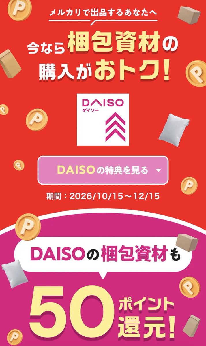 mamepi_buppan's tweet photo. そういえばDAISO×メルカリがコラボキャンペーンやってるよん🦕📦対象の梱包資材をメルペイ決済で購入すると50P還元。実質ほぼ半額！

今や100均で梱包資材も揃うし、スマホ1台で在宅で仕入れから販売まで完結。昼夜関係なくポコポコ商品は売れるし、冷静に考えて現代のバグ級の稼ぎ方だよね🤤 https://t.co/az9qSckRp7