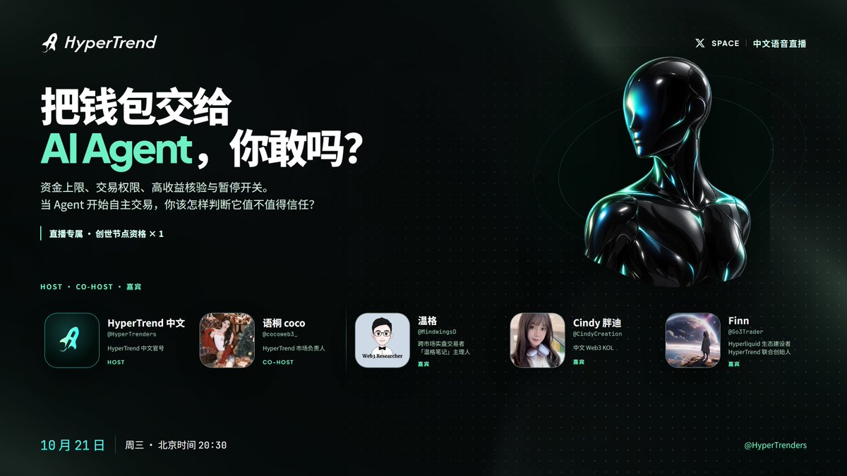 HyperTrenders's tweet photo. 如果今晚就让 AI Agent 连接你的 Hyperliquid 账户，你准备给它多少钱？它能不能加杠杆？亏到哪一步，你会拔掉权限？

八点半，一起来聊聊~

🎁 本场送出 1 份 Explorer 创世节点资格，参与方式见置顶贴首评。

🔔https://t.co/EL8xHzBUD7 https://t.co/wwuH7izR3s
