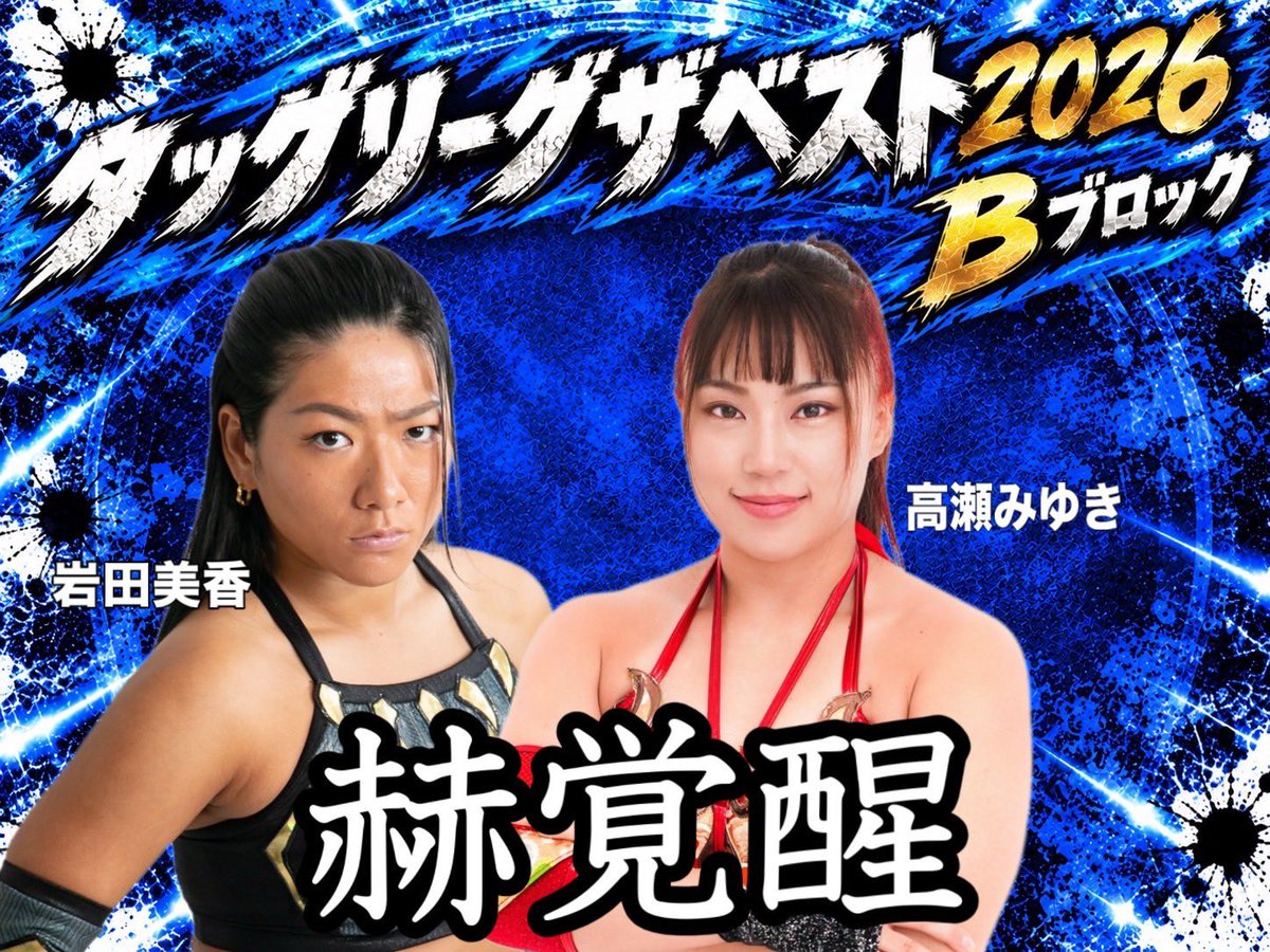 info_marvelous's tweet photo. タッグリーグザベスト2026に伴い、
11月8日花巻大会の決定カード💥

◆11月8日（日）
岩手・花巻なはんプラザ
開場12:00／開始12:30
【チケット】
https://t.co/splkLTn90f

《ボブボブモモバナナ》
桃野美桜&岡優里佳
vs
《赫覚醒》
岩田美香&高瀬みゆき

《SPARKRUSH》
彩羽匠&Sareee
vs
暁千華&Chi Chi

両チームの勝者は11月29日広島大会にて準決勝を行う。

◆11月29日
広島・広島産業会館
開場12:00／開始12:30
【チケット】
https://t.co/vwccdGel9k

チケットぴあ発売中(Pコード867652)

#マーベラスプロレス
#ボブボブモモバナナ
#アカエナ　#赫覚醒
#スパクラ　#SPARKRUSH