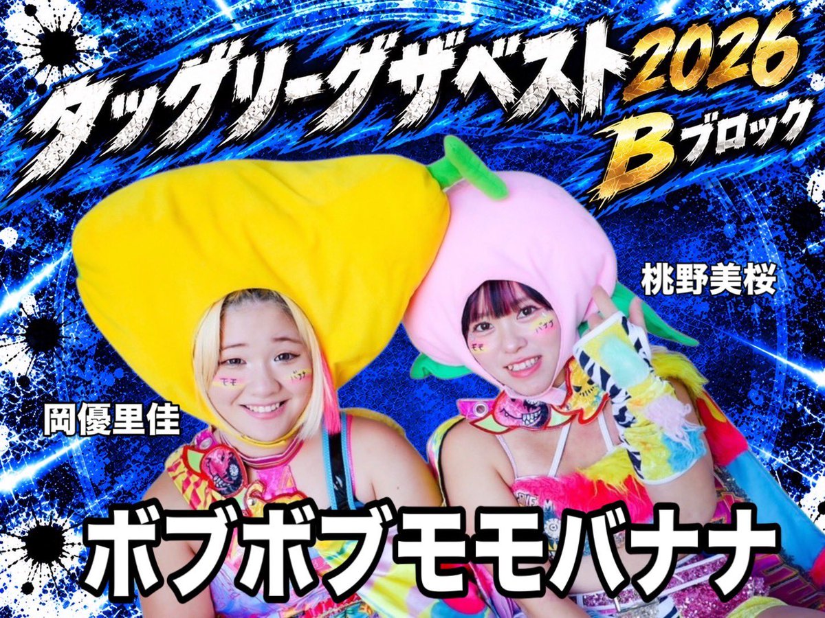 info_marvelous's tweet photo. タッグリーグザベスト2026に伴い、
11月8日花巻大会の決定カード💥

◆11月8日（日）
岩手・花巻なはんプラザ
開場12:00／開始12:30
【チケット】
https://t.co/splkLTn90f

《ボブボブモモバナナ》
桃野美桜&岡優里佳
vs
《赫覚醒》
岩田美香&高瀬みゆき

《SPARKRUSH》
彩羽匠&Sareee
vs
暁千華&Chi Chi

両チームの勝者は11月29日広島大会にて準決勝を行う。

◆11月29日
広島・広島産業会館
開場12:00／開始12:30
【チケット】
https://t.co/vwccdGel9k

チケットぴあ発売中(Pコード867652)

#マーベラスプロレス
#ボブボブモモバナナ
#アカエナ　#赫覚醒
#スパクラ　#SPARKRUSH