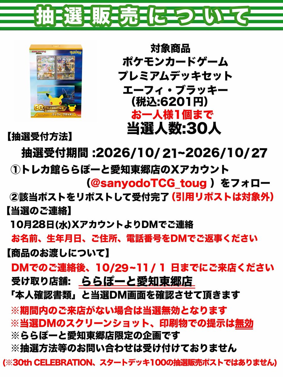 sanyodoTCG_toug's tweet photo. ✨周年記念リポスト企画②✨

ﾎﾟｹﾓﾝｶｰﾄﾞｹﾞｰﾑ
『30th CELEBRATION　プレミアムデッキセット　ｴｰﾌｨ＆ﾌﾞﾗｯｷｰ』　1セット

🌟応募方法は
①本アカウント(＠sanyodoTCG_toug)をフォロー

②このポストをリポスト🔁で応募完了

当選者は3⃣0⃣名様🔥
応募期間は1⃣0⃣月2⃣7⃣日(火)まで
詳しくは添付画像をご確認ください👀‼️

※お電話でのお問い合わせはご遠慮ください

＃ららぽーと愛知東郷　＃三洋堂トレカ館