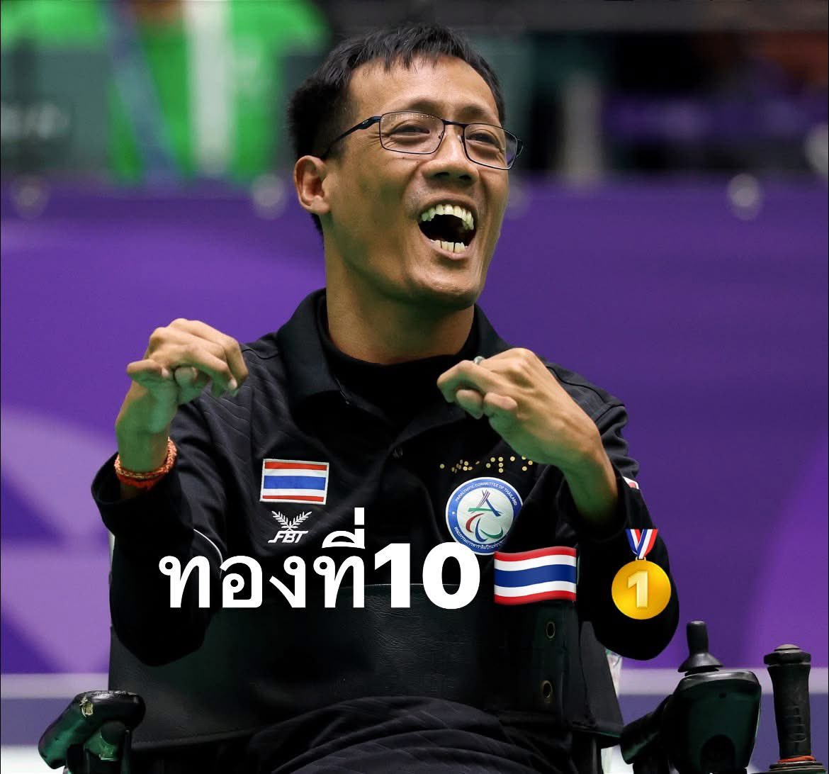 bee_lamsing's tweet photo. 🇹🇭🥇ทองที่10

วิษณุ  ฮวดประดิษฐ์ นักกีฬาบอคเซียทีมชาติไทย โชว์ฟอร์มยอดเยี่ยม สามารถเอาชนะคู่แข่งจากสิงคโปร์ ไปได้ 4-1 คะแนน 

คว้าเหรียญทองไปครอง ในการแข่งขันกีฬาบอคเซีย รุ่น BC1 ชาย มหกรรมกีฬาเอเชียนพาราเกมส์ ครั้งที่ 5 “ไอจิ-นาโกย่า” ประเทศญี่ปุ่น https://t.co/NhTFUc69w6