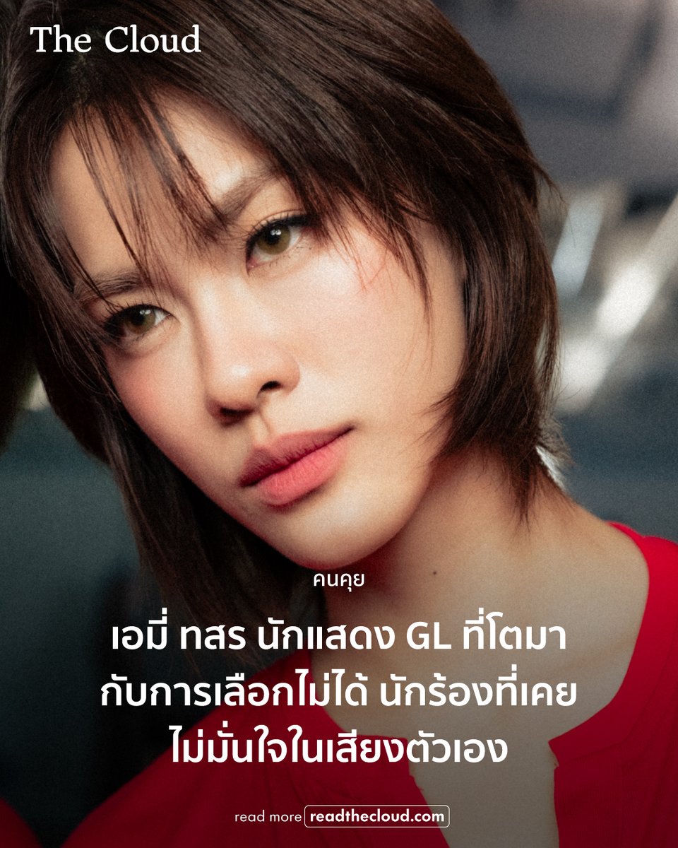 readthecloud's tweet photo. หลายคนอาจเพิ่งคุ้นหน้าคุ้นตา เอมี่-ทสร กลิ่นเนียม จากวงการซีรีส์ Girl Love บางคนอาจรู้จักเธอจากซีรีส์ เด็กใหม่ ซีซั่น 2 บางคนอาจได้ยินเสียงเพลงของเธอก่อนรู้จักตัวจริง เธอไม่ได้เพิ่งเข้าวงการ แต่อยู่ในวงการนี้มาแล้วเกือบ 10 ปี

ก่อนจะมาถึงวันที่ใคร ๆ ก็รู้จักเธอ ระหว่างทางเธอเคยเป็นคนที่เลือกไม่ได้ รับทุกโอกาสที่เข้ามาในชีวิต โตมากับการที่คนอื่นเลือกเสมอ ตั้งแต่การแคสต์งาน 100 งานแต่ได้เพียง 2 งาน ครั้งหนึ่งเธอจึงตระหนักได้ว่าอยากใช้ชีวิตด้วยการเตือนตัวเองว่าคนเราตายเมื่อไรก็ได้ 

คอลัมน์คนคุยครั้งนี้ พาเธอย้อนกลับไปตั้งแต่วันแรก แล้วเป้าหมายในวงการบันเทิงของเอมี่คืออะไร และการแสดงสอนอะไรเอมี่บ้าง ติดตามทั้งหมดได้ที่ https://t.co/oklhc0bdzx

พบกับเรื่องราวอื่น ๆ ของ The Cloud ที่น่าสนใจต่อได้ที่เว็บไซต์ https://t.co/S7fz5h3H8l

#TheCloudxEmiamily
@emiamily

#readthecloud #TheCloud #คนคุย #emiamily #เอมี่ทสร #GMMTV #ซีรีส์ #Girllove #MoonshadowSeries
