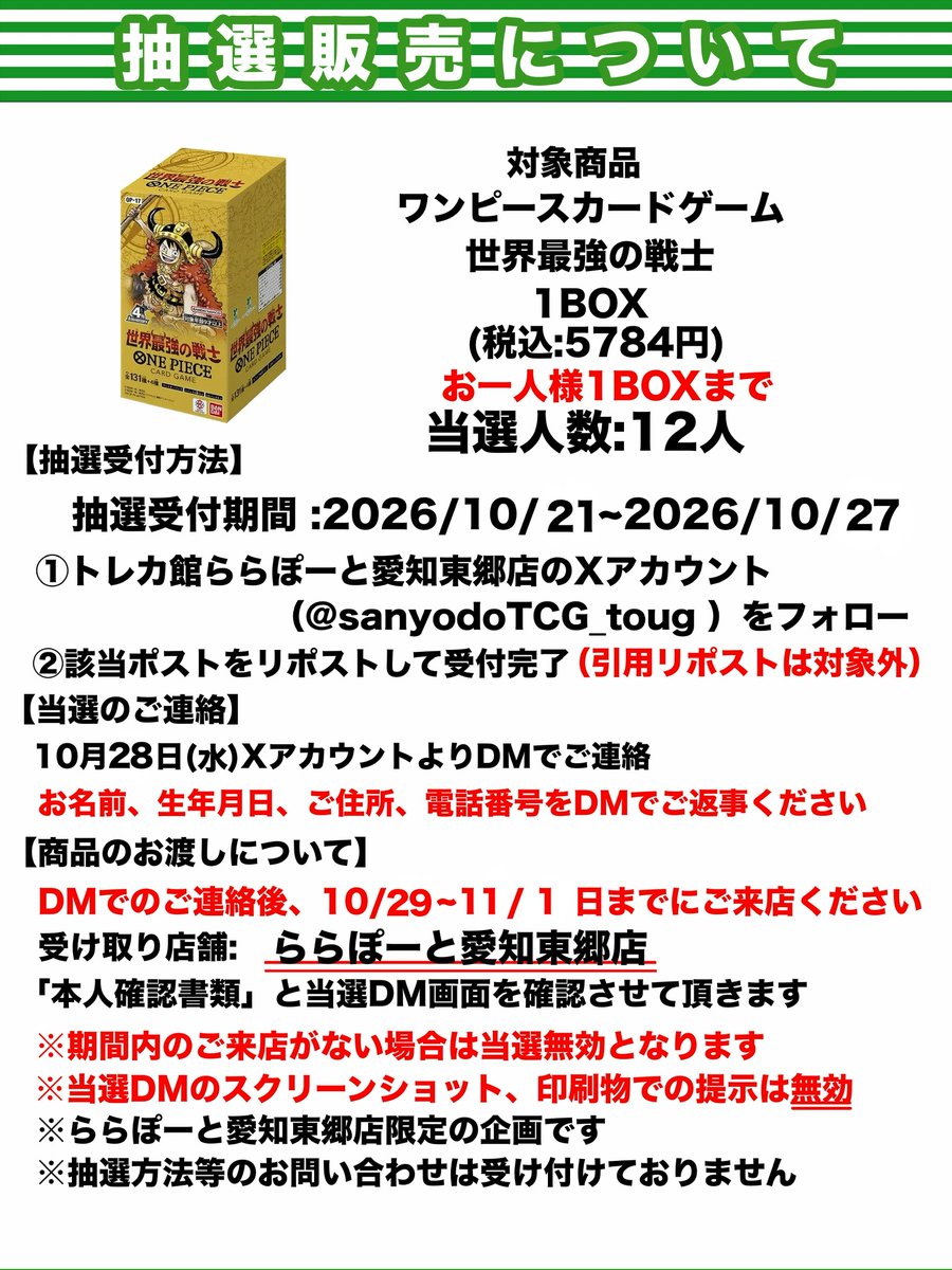 sanyodoTCG_toug's tweet photo. ✨周年記念リポスト企画④✨

ﾜﾝﾋﾟｰｽｶｰﾄﾞｹﾞｰﾑ
『世界最強の戦士』　1BOX

🌟応募方法は
①本アカウント(＠sanyodoTCG_toug)をフォロー

②このポストをリポスト🔁で応募完了

当選者は1⃣2⃣名様🔥
応募期間は1⃣0⃣月2⃣7⃣日(火)まで
詳しくは添付画像をご確認ください👀‼️

※お電話でのお問い合わせはご遠慮ください

＃ららぽーと愛知東郷　＃三洋堂トレカ館