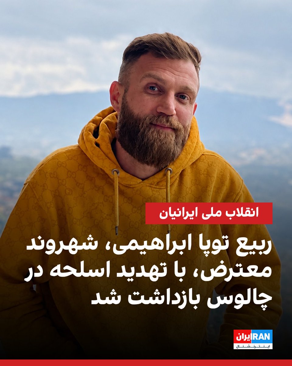 IranIntl's tweet photo. یک منبع مطلع به ایران‌اینترنشنال گفت ربیع توپا ابراهیمی، شهروند معترض ۳۲ ساله، دوم شهریورماه در چالوس، هنگامی که همراه خانواده‌اش به سمت سد ذوات می‌رفت، با تهدید اسلحه بازداشت شد.

به گفته این منبع، ماموران سازمان اطلاعات سپاه او را بازداشت کرده‌اند، اما محل نگهداری‌اش همچنان نامشخص است و خانواده‌اش از وضعیت او اطلاعی ندارند.

این منبع افزود ربیع توپا ابراهیمی از زمان بازداشت تاکنون از تماس تلفنی و ملاقات با خانواده محروم بوده و به وکیل نیز دسترسی نداشته است.
https://t.co/eazvKDBkfn