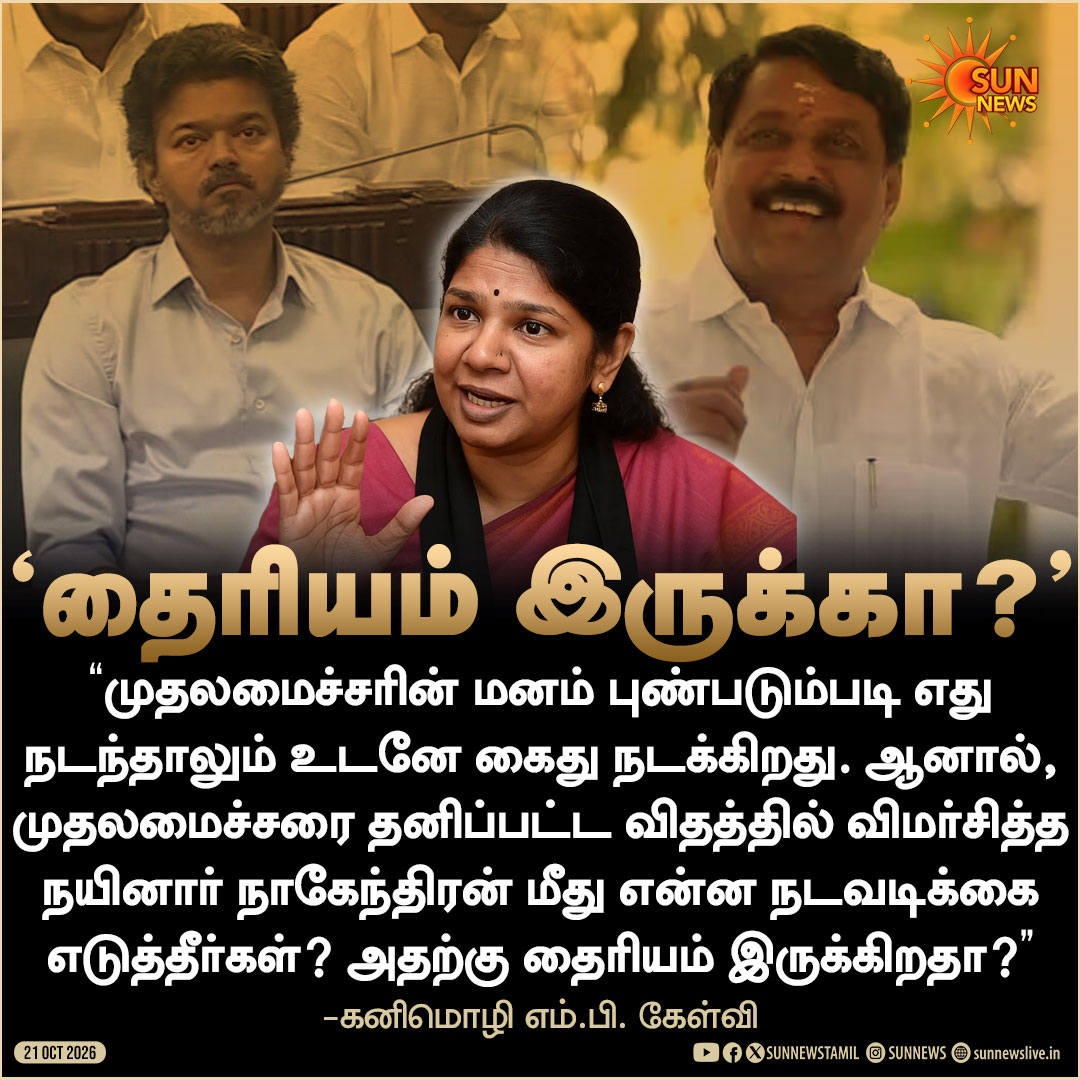 sunnewstamil's tweet photo. "நயினார் நாகேந்திரன் மீது என்ன நடவடிக்கை எடுத்தீர்கள்? அதற்கு தைரியம் இருக்கிறதா?" -கனிமொழி எம்.பி. கேள்வி

#SunNews | #NainarNagendran | #Vijay | @KanimozhiDMK https://t.co/M4GrJWSa83