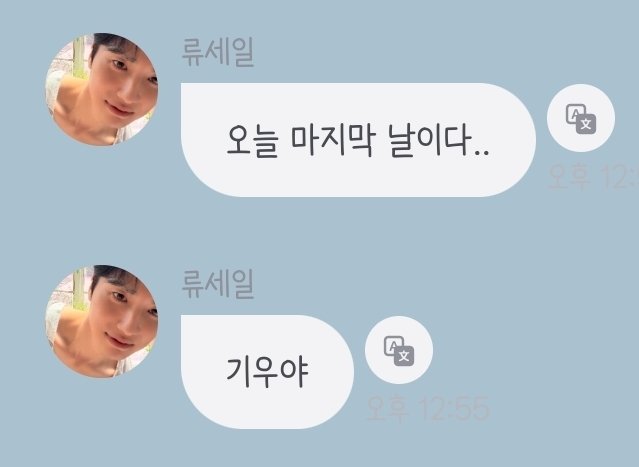 seilpiece's tweet photo. 류떤남자: 오늘 마지막 날이다 .. 기우야
아가차니: 오늘 마지막날이다 정하야

뭐야? 이 둘 .. https://t.co/AElEa9FbgH