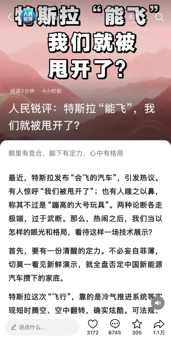 whyyoutouzhele's tweet photo. 10月21日，官媒《人民锐评》针对特斯拉近期发布的“会飞的汽车”发表评论文章《特斯拉“能飞”，我们就被甩开了？》。文章呼吁“不必妄自菲薄”，并强调中国新能源汽车在速度、超充、智驾以及专利数量上的“硬功夫”与优势。  

然而，该文章评论区引发了大量网民的反讽与质问
“来了来了，熟悉的配方，熟悉的味道”
“我不羡慕他们的汽车能飞，我羡慕他们的双休和八小时工作制，这个能让我们赢吗？”  
“评论区还有一小时关闭”
“什么时候落实双休”  
“企业欠薪的问题解决一下吧” 
“刹车锐评一下”