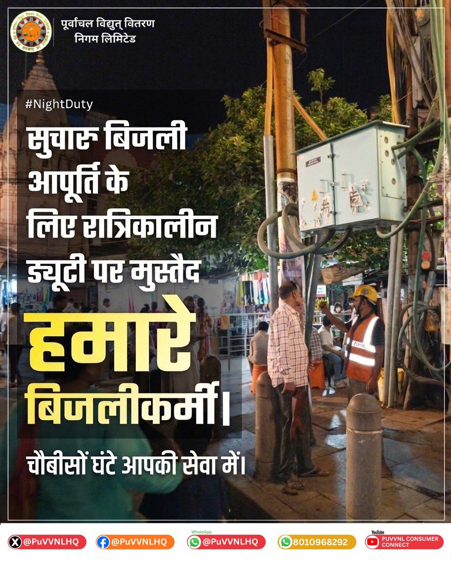 PUVVNLPRTAPGARH's tweet photo. 🌙⚡ PuVVNL के विभिन्न जनपदों में रात्रिकालीन ड्यूटी के दौरान अनुरक्षण एवं आवश्यक तकनीकी कार्य लगातार किए जा रहे हैं। 🔧👷‍♂️

💡 इन प्रयासों का उद्देश्य विद्युत व्यवस्था को और अधिक सुदृढ़ एवं सुरक्षित बनाना है, ताकि उपभोक्ताओं को सुरक्षित, सुचारु एवं भरोसेमंद विद्युत आपूर्ति सुनिश्चित की जा सके। 🔌✨

⚡ PuVVNL — आपकी सेवा में सदैव तत्पर। 🙏
@PuVVNLHQ @UPPCLLKO