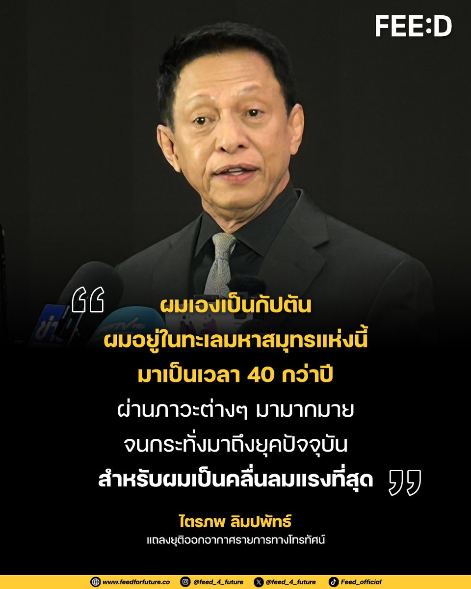 feed_4_future's tweet photo. "ผมเองเป็นกัปตัน
ผมอยู่ในทะเลมหาสมุทรแห่งนี้
มาเป็นเวลา 40 กว่าปี
ในบางครั้งคลื่นลมก็แรงมากๆ
ผ่านภาวะต่างๆ มามากมาย
จนกระทั่งมาถึงยุคปัจจุบัน
สำหรับผมเป็นคลื่นลมแรงที่สุด"
.
หลังมีประเด็นเกี่ยวกับ บริษัท บอร์น ออพเปอเรชั่น จำกัด ประกาศเตรียมปิดกิจการ ด้าน "ไตรภพ ลิมปพัทธ์" ในฐานะผู้บริหารได้ออกมาเปิดใจเกี่ยวกับเรื่องนี้ โดยยืนยันจะยุติการออกอากาศของ 2 รายการ ได้แก่ ครัวคุณต๋อย และ Today Show ผ่านช่องทางสถานีโทรทัศน์ แต่จะเริ่มต้นใหม่ในการทำรายการผ่านช่องทางออนไลน์ ย้ำไม่ได้ปิดกิจการเพียงแต่ย้ายแพลตฟอร์มให้เข้าถึงประชาชนมากขึ้น
.
#FeedForFuture
#ต๋อยไตรภพ
#ครัวคุณต๋อย #TodayShow