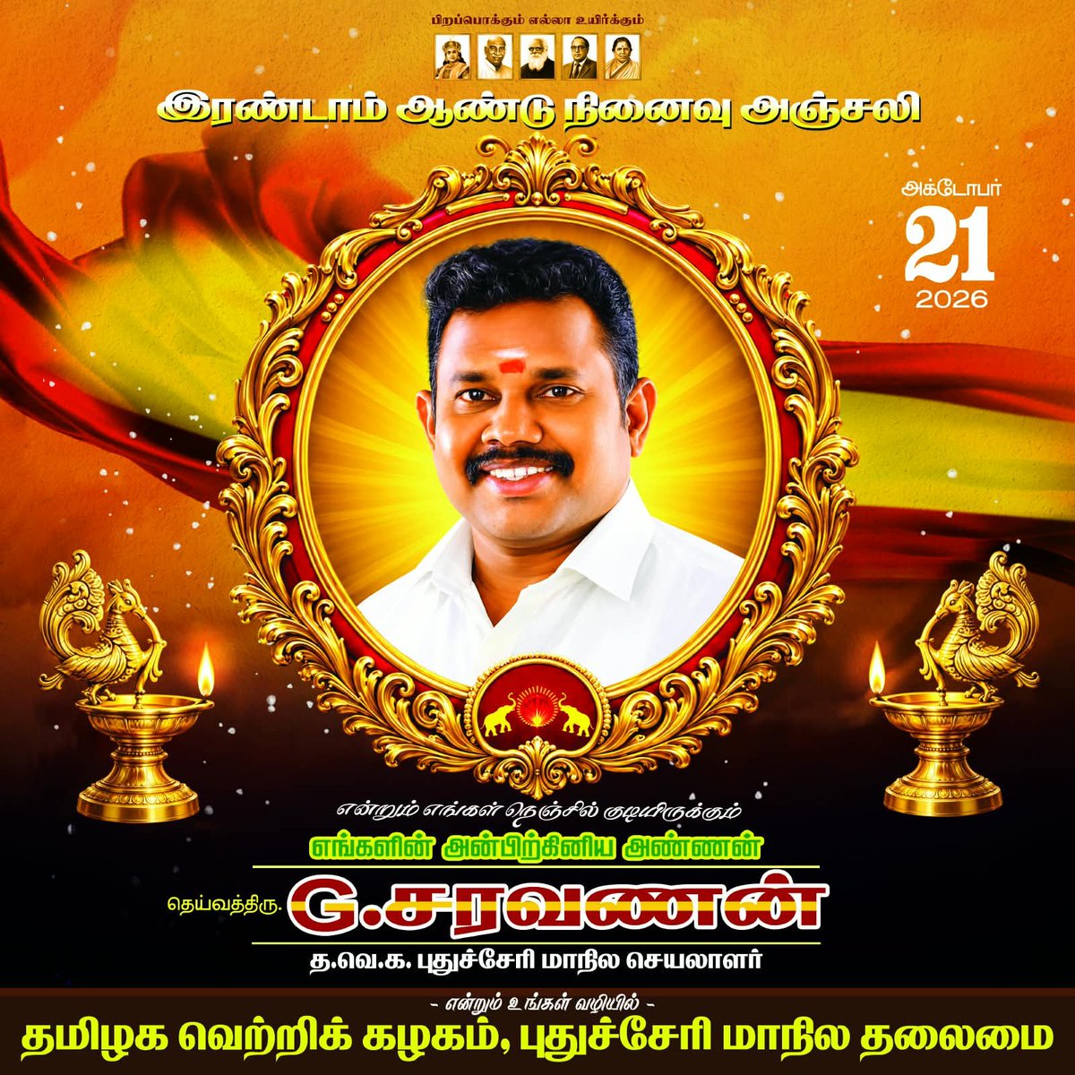 VijayAnban_offl's tweet photo. நெஞ்சிருக்கும் வரை 
உந்தன் நினைவிருக்கும் அண்ணா @PondySaravanan https://t.co/OsUZlp5QCR
