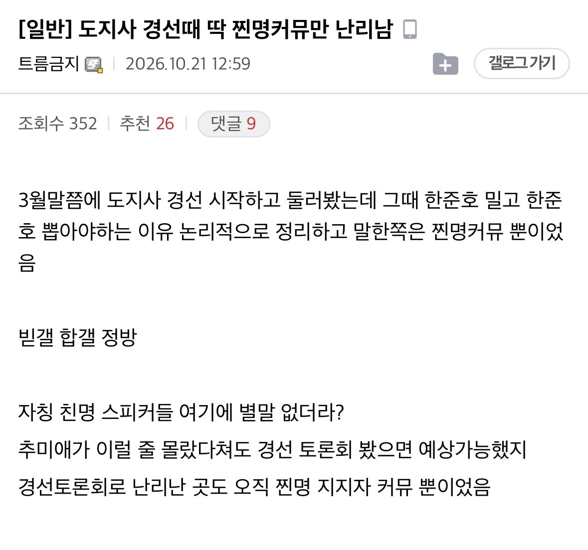 mojito0309's tweet photo. 펌) 도지사 경선때 딱 찐명커뮤만 난리남

‘추미애가 이럴 줄 몰랐다쳐도 경선 토론회 봤으면 예상가능했지
경선토론회로 난리난 곳도 오직 찐명 지지자 커뮤 뿐이었음’ https://t.co/kboPVUl99J
