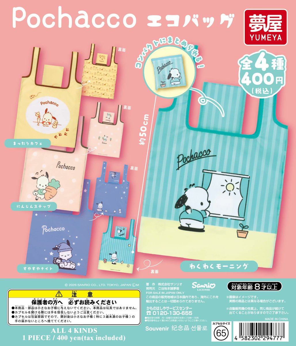 sanrio_oshikatu's tweet photo. ＼⚠️新作カプセルトイ【予告】📣🆕／
「ポチャッコ エコバッグ」
11月のカプセルトイにて登場🐶💚

ポチャッコ単体のエコバッグシリーズ、可愛いうえに実用性ばっちりすぎる🥹💚どれが出ても大当たりだね🎯
また発売日近くなったらお知らせするね📣

🔻コンプリート版の購入は楽天市場にて💕
https://t.co/mbuBcfy4XJ

📅発売時期：2026年11月
👛価格(税込)：400円
📝種類数：全4種

#サンリオキャラクターズ #カプセルトイ #pr