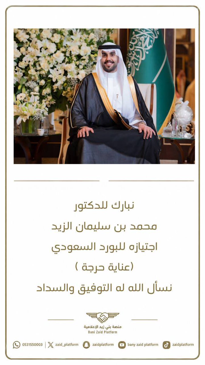 Zaidplatform's tweet photo. نبارك للدكتور محمد بن سليمان الزيد
اجتيازه للبورد السعودي
(عناية حرجة ) نسأل الله له التوفيق والسداد

#بـنـي_زيــد https://t.co/J9KqFmJnYP