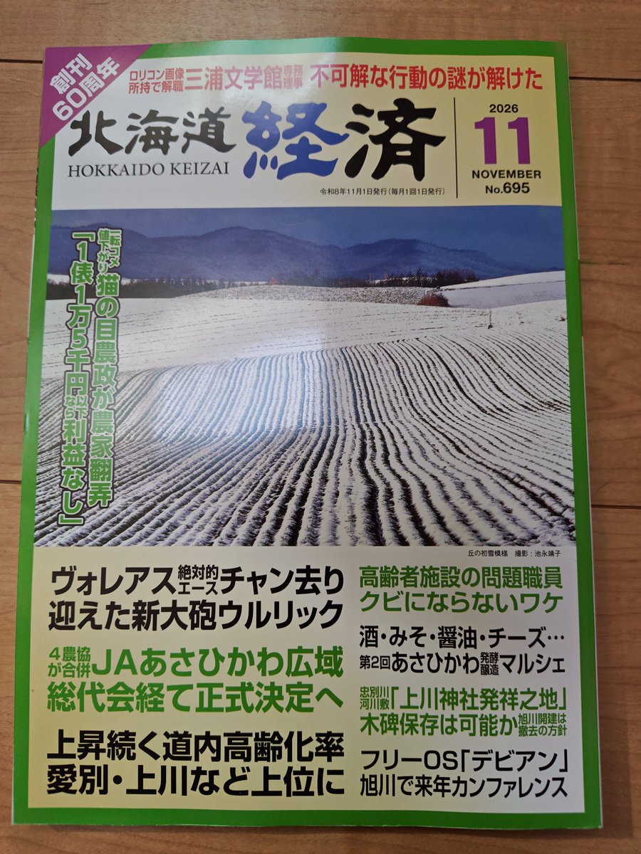 873870's tweet photo. 今週末10月25日���日）に鷹栖町議場で開催するドキュメンタリー映画『NO 選挙, NO LIFE』上映会＆畠山理仁氏トークライブについて、現在発売中の『北海道経済』さんでご紹介いただいています。
松下元気実行委員長の想いも取材いただいた記事はぜひ紙面をご覧ください。 https://t.co/wpvBqm7wMN
