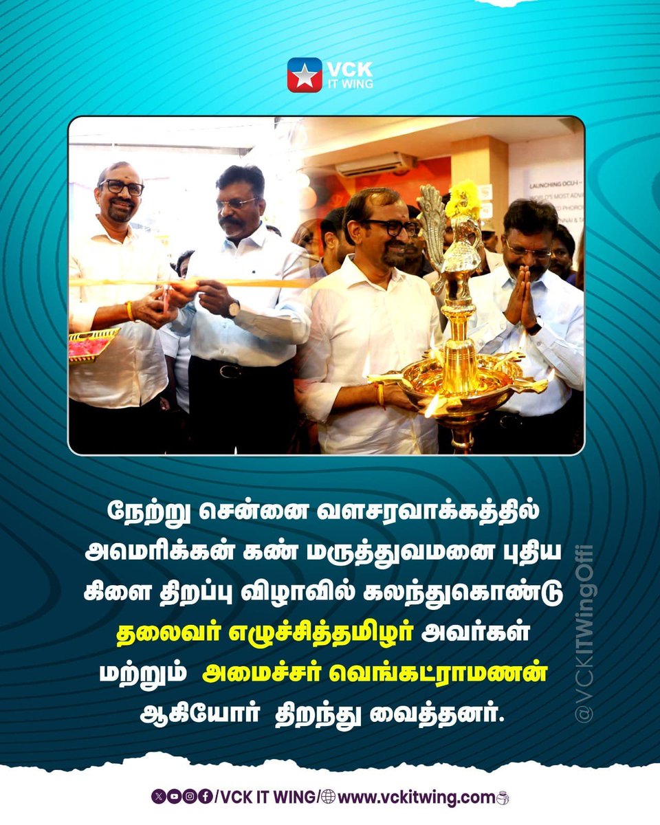 vckitwingvellor's tweet photo. அமெரிக்கன் கண் மருத்துவமனை புதிய கிளை திறப்பு விழாவில் எழுச்சித்தமிழர் அவர்கள்.
#VCKParty #TholThirumavalavan #vckitwing #EyeHospital #NewBranchOPEN https://t.co/DuafMFx60I