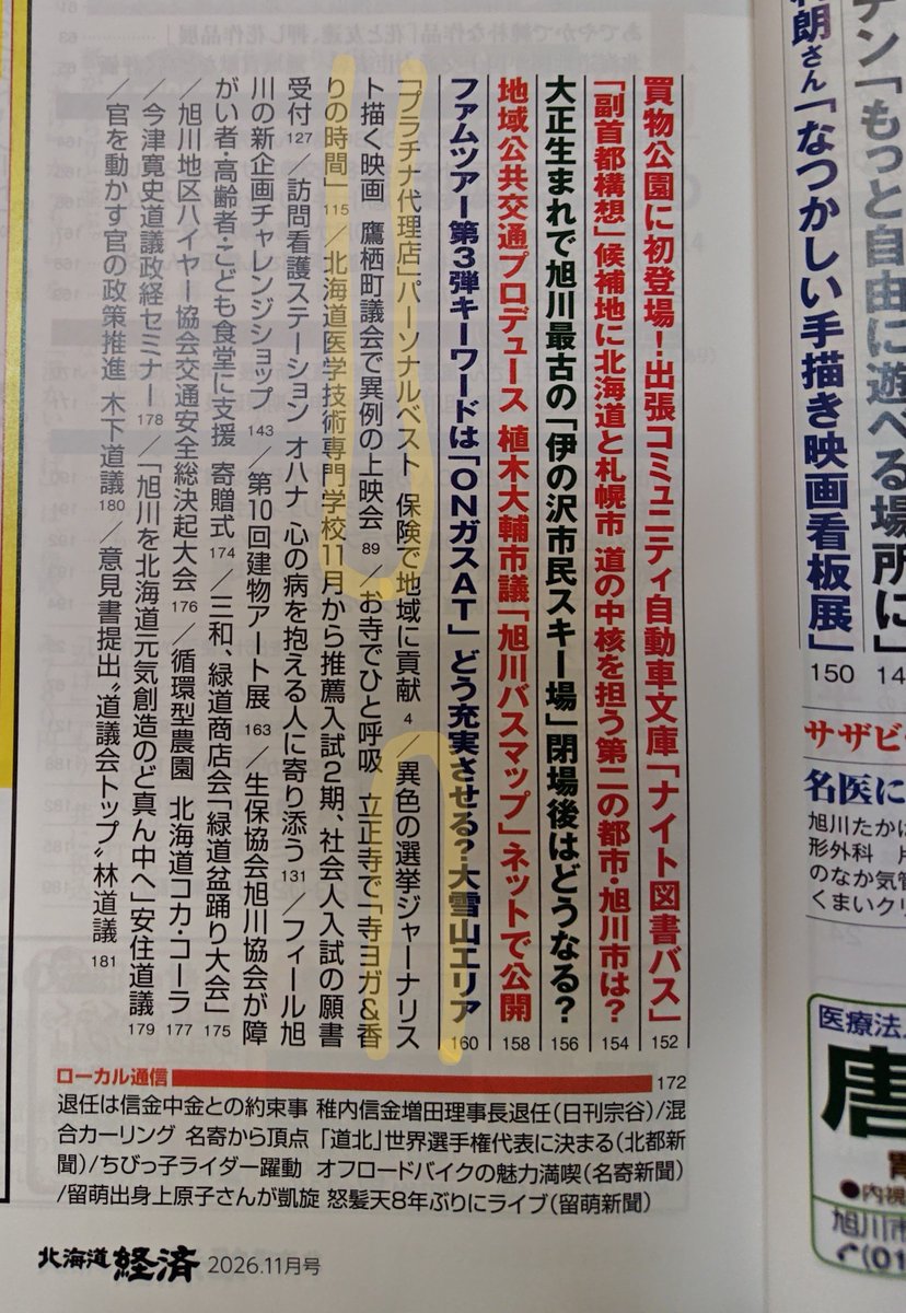 873870's tweet photo. 今週末10月25日���日）に鷹栖町議場で開催するドキュメンタリー映画『NO 選挙, NO LIFE』上映会＆畠山理仁氏トークライブについて、現在発売中の『北海道経済』さんでご紹介いただいています。
松下元気実行委員長の想いも取材いただいた記事はぜひ紙面をご覧ください。 https://t.co/wpvBqm7wMN