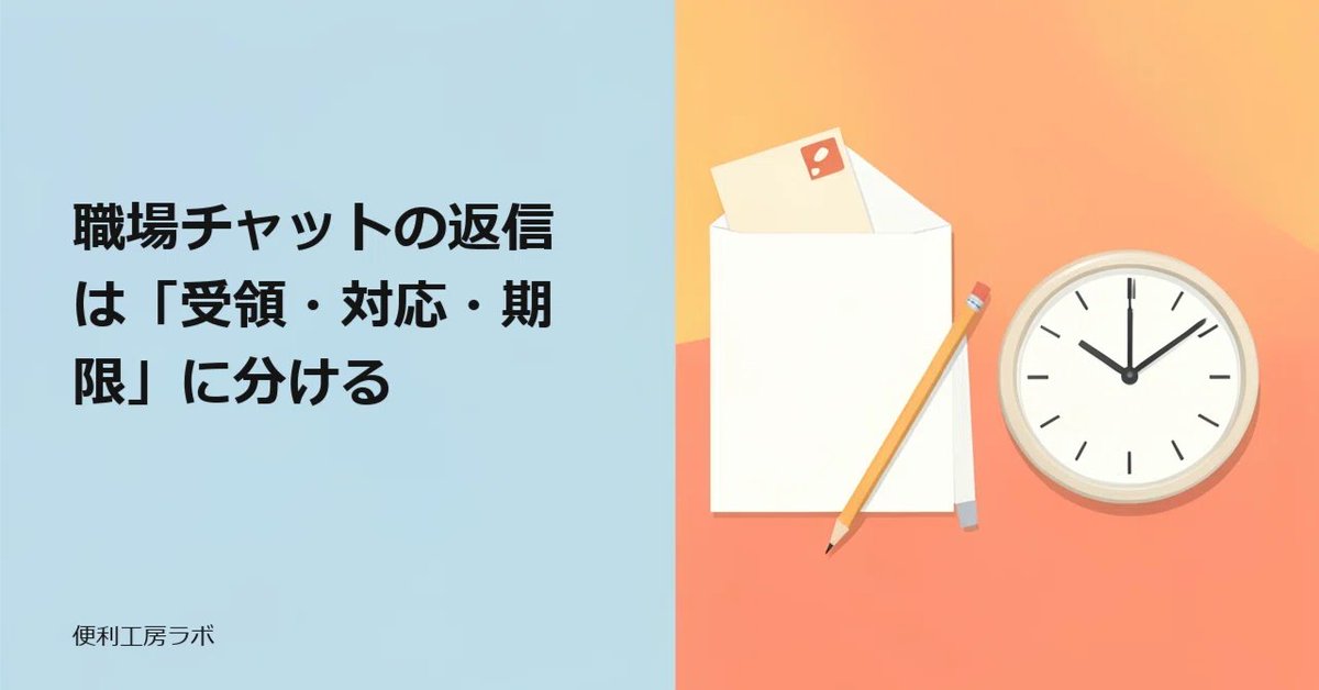 benrikobolab's tweet photo. 職場チャットの返信、敬語だけで伝わる？受領・対応・期限を分ける

記事を読む：https://t.co/HsgDDbOO05
#便利工房ラボ https://t.co/ceklDGqtU4