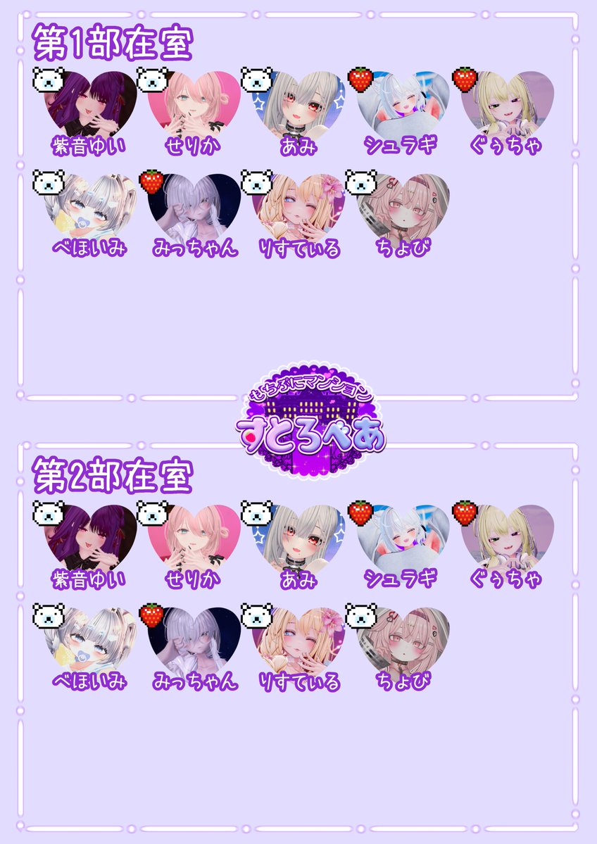 Strawbear_vrc's tweet photo. 💜イベント告知💜

10/21(水)開催 
第1部リクイン受付：21:50～ 
第2部リクイン受付：22:50～  

お部屋にいる住人は添付の画像の通りです。 
リクイン先、参加にあたっての注意事項はツリーに記載していますのでご確認ください。
みなさまのご来館をお待ちしています💜
#すとろべあVRC https://t.co/QvbhxlqUl3