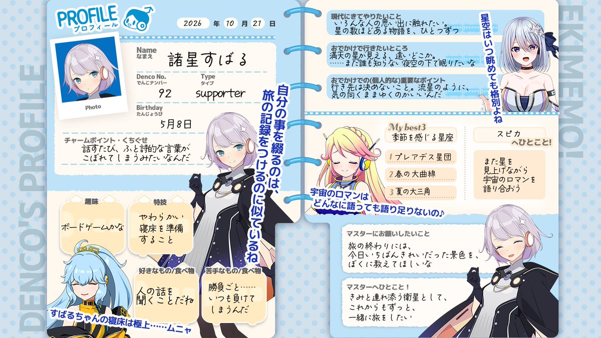 ekimemo's tweet photo. 【#でんこのプロフィール帳📝】
もっと自分のことも知ってほしい！と「すばる」もプロフィール帳を書いてくれました🎊これですばるの新たな一面がわかるかも✨これからもすばるとの仲をもっともっと深めていってくださいね🎵🥰
#駅メモ https://t.co/ULGDpvmgFH