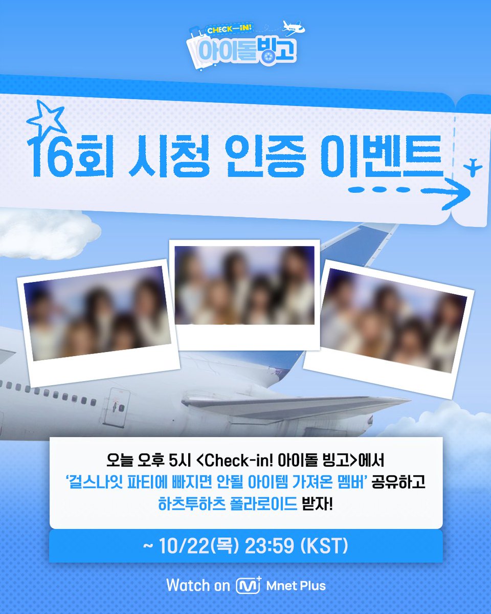 mnetplus_og's tweet photo. [#IDOL_BINGO] EP.16 Hearts2Hearts Viewing Verification Event #MnetPlus_Original

Watch〈Check-in! IDOL BINGO〉 EP.16 today at 5PM
and share 'the member with the girls' night must-have' to receive Hearts2Hearts polaroid!

📌Event Period : 10/21(Wed) 17:00 ~ 10/22(Thu) 23:59 (KST)

📌How to Participate
①  Watch EP.16 on Mnet Plus PC WEB/APP and capture 'the member with the girls' night must-have'
②  Quote the event post on X(Twitter) @ mnetplus_og and upload your screenshot and reason with the required hashtags!
⚡Hashtags : #IDOL_BINGO #YZKZ #MnetPlus_Original

🎁Reward : Hearts2Hearts polaroid (3 winners, individually notified)

📌Notice
- The event details may be changed without prior notice.
- Only public accounts are eligible to participate in the event and winners will be notified individually.
- Personal information may be requested for prize delivery upon winning and failure to confirm information within the designated period may result in prize cancellation.
- Open only to Korean Nationals aged 14 and above, Foreign Nationals aged 16 and above based on national ID or passport.

Beauty must-haves in your fave’s suitcase? 🧳
Catch the bingo on 𝗠𝗻𝗲𝘁 𝗣𝗹𝘂𝘀 👉 https://t.co/t9MXFr3GQL  

〈Check-in! IDOL BINGO〉 
📍 Every Wednesday 5PM(KST) 𝗠𝗻𝗲𝘁 𝗣𝗹𝘂𝘀 Release
📍 Watch on 𝗠𝗻𝗲𝘁 𝗣𝗹𝘂𝘀
📺 Every Thursday 7:50PM(KST) 𝗠𝗻𝗲𝘁 On Air

==
[#체아빙] 16회 하츠투하츠 시청 인증 이벤트 

오늘 오��� 5시 〈Check-in! 아이돌 빙고〉에서
'걸스나잇 파티에 빠지면 안될 아이템 가져온 멤버' 공유하고 하츠투하츠 폴라로이드 받자!

📌이벤트 기간 : 10/21(수) 17:00 ~ 10/22(목) 23:59 (KST)

📌참여 방법
①  Mnet Plus PC WEB/APP에서 16회 시청하고 '걸스나잇 파티에 빠지면 안될 아이템 가져온 멤버' 캡쳐!
②  X(트위터) 이벤트 게시글 인용해 인증샷과 이유를 필수 해시태그와 함께 공유!
⚡해시태그 : #IDOL_BINGO #YZKZ #MnetPlus_Original

🎁리워드 : 하츠투하츠 폴라로이드 (3명 추첨, 당첨자 개별 안내)

📌유의사항
- 이벤트는 사전 고지 없이 변경될 수 있습니다.
- 공개 계정에 한하여 참여 가능하며 당첨 안내는 당첨자에 한하여 개별 안내 예정입니다.
- 당첨 시 경품 발송을 위한 개인정보를 요구할 수 있으며 기한 내 정보가 확인되지 않으면 당첨이 취소될 수 있습니다.
- 주민등��증 or 여권 기준 내국인 ��� 14세 이상, 외국인 만 16세 이상만 참여 가능합니다.

내 돌의 캐리어 속 필수 뷰티템은?🧳 
𝗠𝗻𝗲𝘁 𝗣𝗹𝘂𝘀에서 빙고 보기👉 https://t.co/t9MXFr3GQL  

〈Check-in! 아이돌 빙고〉 
📍 매주 수요일 오후 5시 𝗠𝗻𝗲𝘁 𝗣𝗹𝘂𝘀 공개
📍 Watch on 𝗠𝗻𝗲𝘁 𝗣𝗹𝘂𝘀
📺 매주 목요일 저녁 7시 50분 𝗠𝗻𝗲𝘁 방송

#하츠투하츠 #Hearts2Hearts
#연지곤지 #YZKZ #MnetPlus @Hearts2Hearts