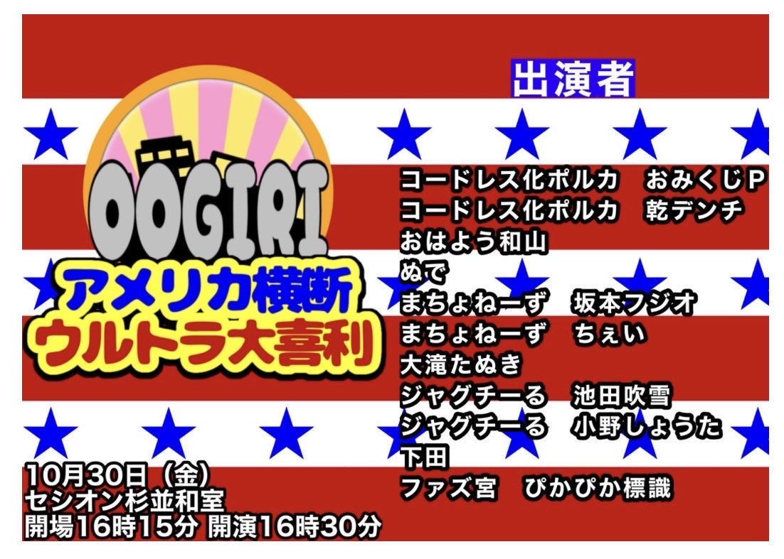 otk28kpt's tweet photo. 次のライブは【アメリカ横断ウルトラ大喜利】です！

おみくじPに聞いたところ、どうやら僕がMCです👊是非！
https://t.co/jV2zbe8DdT https://t.co/T1e8YZk56n
