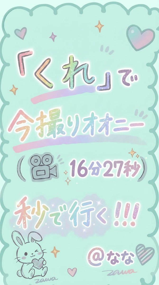j901015's tweet photo. 200分限定！
よーーーーいどんっ！！

もちろん秒です♡ https://t.co/LRfiwQEALl