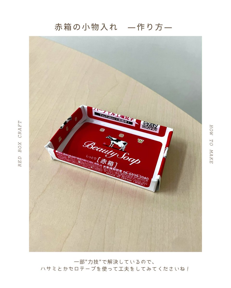 cowsoapcp's tweet photo. 「赤箱の小物入れの作り方を知りたい！」
というお声をいただいたので、ご紹介🐄💕

写真を見ながら、
ぜひ作ってみてくださいね✨

※一番最後が、かなり“力技”です… https://t.co/HXgHWnOFTq