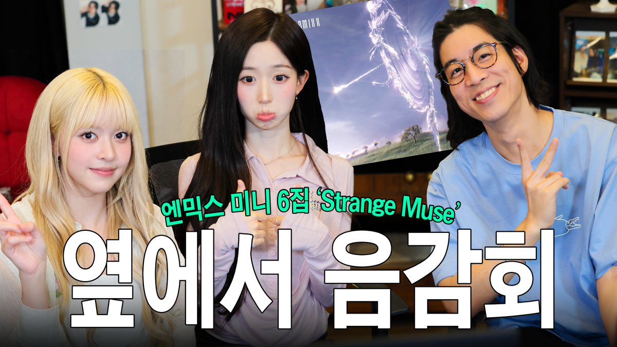 NMIXX_official's tweet photo. [🎥] 엔믹스 옆에서 이번 앨범 처음 들어보기 + 노래방 | NMIXX 미니 6집 「Strange Muse」 음반감상회

https://t.co/wZQ8nWEilt

#NMIXX #엔믹스
#릴리 #LILY
#해원 #HAEWON
#Strange_Muse
#긴소원 #BirthdayWish
#긴소원_BirthdayWish https://t.co/VCd5UvZXQi