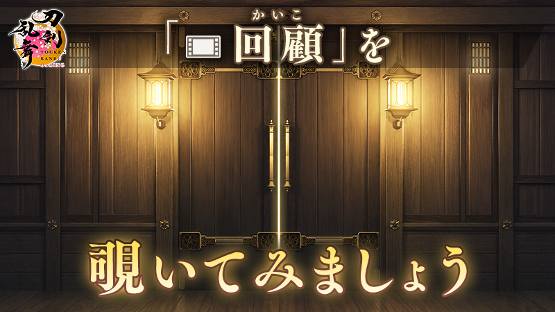 TOUKEN_STAFF's tweet photo. 【「回顧」に関するご案内】
「目録」から「回顧」へ移動し、覗いてみましょう。
※メンテナンス終了後、初めて「回顧」へ移動すると、特別な演出が発生します。
#刀剣乱舞 #とうらぶ https://t.co/xwIPkKwu1o