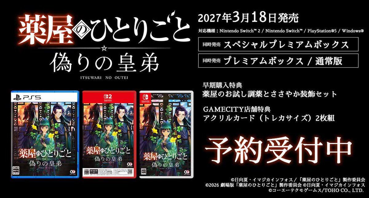 gamecity_shop's tweet photo. 『薬屋のひとりごと ～偽りの皇弟～』（Switch2/Switch/PS5/Win：2027年3月18日発売）ご予約開始📢

特典満載「スペシャルプレミアムボックス」もご予約いただけます✨

🎁GAMECITY予約特典
「アクリルカード（トレカサイズ）2枚組」（猫猫/壬氏）

#薬屋偽りの皇弟

https://t.co/mHV5FNWrFm https://t.co/dfGtAkVbtA