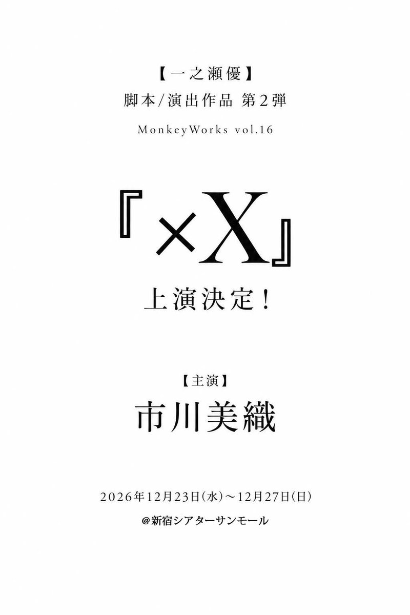 WorksMonkey's tweet photo. 【最新公演決定！🐒】

MonkeyWorks vol.16『×X』

脚本／演出 一之瀬優

主演 市川美織

2026年12月にシアターサンモールにて上演決定！！

詳細はこちらから
https://t.co/ER6pnwx86v

#×X
#MW16 https://t.co/zGOEYbmfkr