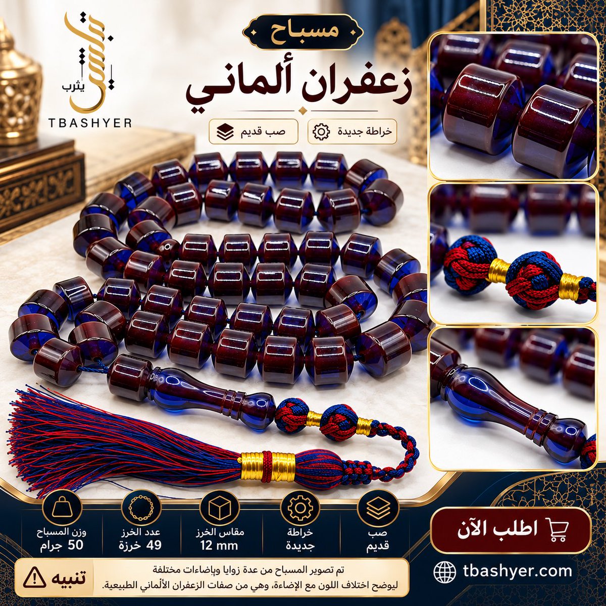 Tbashyer's tweet photo. ✨ زعفران ألماني | فخامة اللون وتفاصيل الصنعة ✨

مسباح يجمع بين اللون العميق واللمعة المميزة، بتدرجات تجمع بين العنابي والأزرق، وتفاصيل تزداد جمالًا مع اختلاف الإضاءة وزوايا النظر. 💎

🔹 النوع: زعفران ألماني
🔹 الخراطة: جديدة
🔹 الصب: قديم
🔹 الوزن: 50 جرام
🔹 عدد الخرز: 49 خرزة
🔹 مقاس الخرزة: 12 مم

📸 صُوّر المسباح من عدة زوايا لإظهار اختلاف درجات اللون مع الإضاءة، وهي من السمات الظاهرة في هذه القطعة.

⚠️ تنبيه: قد تختلف درجة اللون الظاهرة من صورة لأخرى بحسب الإضاءة وزاوية التصوير؛ لذا نحرص على عرض التفاصيل بوضوح لمساعدتك على اتخاذ قرار الشراء بثقة.

اقتَنِ تميّزك من متجر تباشير يثرب 🤎

🛍️ تسوّق الآن عبر:
https://t.co/Or4DbBWfZi

#تباشير_يثرب #زعفران_ألماني #السبح #مسباح #سبح_فاخرة #هدايا_رجالية #مستلزمات_الرجال
