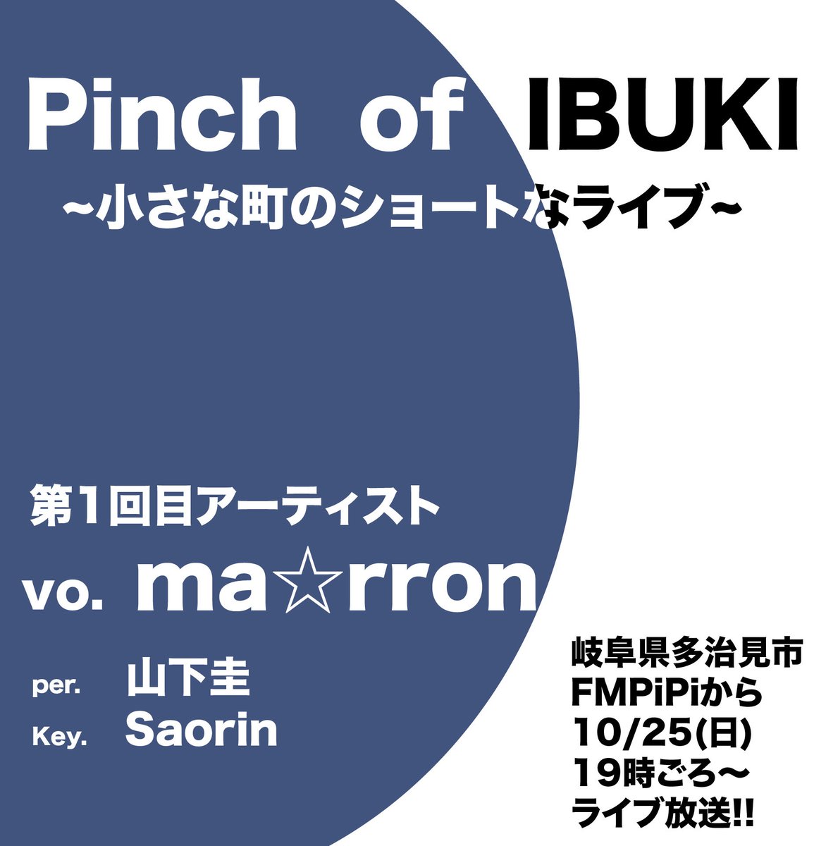 FMPiPi's tweet photo. 🎤✨Pinch of IBUKI✨🎤

FMPiPiのオフィスからお届けするショートライブ🎸🥁
第1弾はシンガーソングライター ma☆rronさん🐱

📅10/25(日)19時頃〜
📺YouTube＆ツイキャスで配信！
🎉視聴無料！

日曜の夜、音楽を楽しみませんか？🎶

#FMPiPi #PinchOfIBUKI https://t.co/5eDoUxCSRL