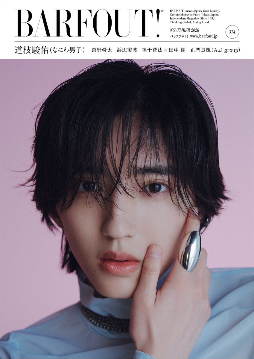 barfout_editors's tweet photo. 【#BARFOUT! #バァフアウト！26年11月号VOL.374)】本日発売！
フロントカヴァー+8P #道枝駿佑（#なにわ男子）さん（A3サイズの特製両面ピンナップ付き）。

バックカヴァー+8P #曽野舜太 さん。

#福士蒼汰 さん× #田中樹 さん8P、#浜辺美波 さん6P、#正門良規（#Aぇǃgroup）さん6P、#窪塚愛流 さんモノクロ4P、#黒崎煌代さん× #鳴海唯 さん× # UTA さんモノクロ8P、#Billyrrom、#リリィ・シュリンプ。連載は #藤原丈一郎（#なにわ男子）さん4P、#尾崎世界観 さん(#クリープハイプ)、#堀田茜 さん、#佐久間由衣 さん。
 ▼ご購入はこちらから
https://t.co/S3sMgPBNmk
 
@728_Storm @sonoshunta0503 @milk_info @fukushi_staff @MINAMI373HAMABE @Aegroupofficial @airu_kubozuka @lespros_artist @Narumi_manager @billyrrom @LilyShrimp @creephyp @akane_hotta @sakumayui310