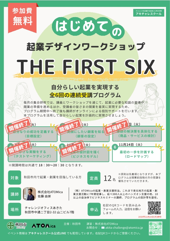 akitacity's tweet photo. 令和８年度「秋田市ビジネススタート支援事業」を受託運営する株式会社ＡＴＯＭｉｃａが開催するイベントのご案内です。参加無料ですので、ぜひお気軽にご参加ください。 https://t.co/INYhXUnXFG